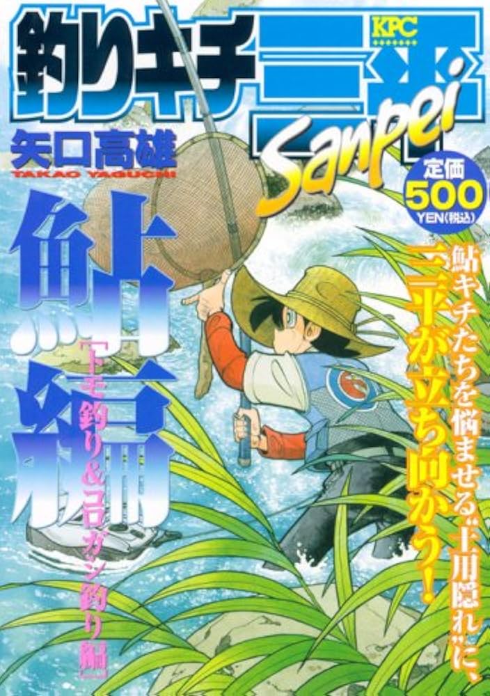 釣りキチ三平 鮎編 トモ釣り&コロガシ釣り編 (プラチナ
